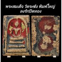 ราคา C134 พระสมเด็จ วัดระฆัง พิมพ์ใหญ่ ลงรักปิดทอง มวลสารแน่น เก่าโบราณ ขนาด 2.5x4.0 cm (27567390371)