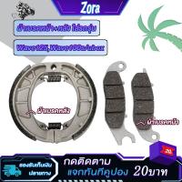 ราคา ชุดผ้าเบรคหน้า+หลัง เวฟ100/เวฟ125/เวฟ125S R คาร์บู ไฟเลี้ยวบังลมทุกรุ่น ผ้าดิสเบรคหน้า+ดรัมเบรคหลังWave 100s 2005 ubox (26169743509)