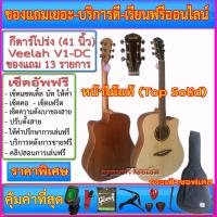 ราคา (ผ่อนชำระ ทักแชทสอบถาม) กีตาร์โปร่ง Veelah V1-D / V1-DC +ซอฟเคส+เครื่องตั้งสาย+สายกีตาร์+คาโป้+ปิ๊ค+กล่องปิ๊ค+ประแจ+เซ็ต (13020924122)