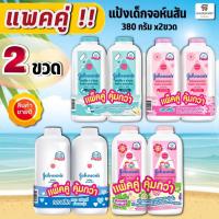 ราคา NS (แพคคู่) จอห์นสัน เบบี้ แป้งเด็ก 380 กรัม (1970403274)