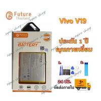 ราคา ประกัน1ปีแบตเตอรี่ Vivo V19 (b-M1) งาน Future พร้อมเครื่องมือ แบตแท้ มีมอก. คุณภาพดี แบตVivo v19 Battery vivo v19 (10217159513)