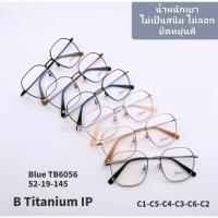 ราคา แว่นกรองแสง กรอบแว่น B titanium IP ไม่เป็นสนิม ไม่ลอก ยืดหยุ่นได้ดี น้ำหนักเบาสุดๆ สวมใส่สบายตา (28016978429)