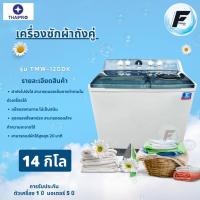 ราคา ThaiPro Washing Machine เครื่องซักผ้า2ถัง 14KG รุ่นTWM-120DK/A (27604717452)