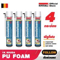 ราคา PU FOAM 4 กระป๋อง SOUDAFOAM 1K ขนาด 750 ml.พียูโฟม อุดรูรั่ว รอยแตก รอยแยกของบ้านคุณอุดรูหนูรูงูโฟมกาวคุณภาพสูง (5826030674)