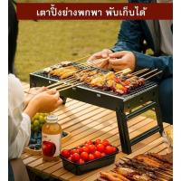 ราคา เตาบาร์บีคิว เตาปิ้งย่างพกพา พับเก็บได้ Foldable Picnic BBQ Grill แบบปิคนิค ขนาดเล็ก พกพาสะดวก BBQ (18686882907)