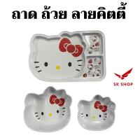 ราคา ถาด ถาดคิตตี้ ถาดเมลามีน ถ้วยเมลามีน ลายคิตตี้ ถาดใส่อาหาร ถาดหลุม (พร้อมส่ง) (4592434617)