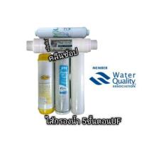 ราคา ชุดไส้กรองน้ำ 5ขั้นตอน UF Inline (6042862798)