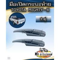 ราคา มือเปิดท้าย มือเปิดกะบะท้าย มือเปิดฝาข้าง สำหรับ TOYOTA MIGHTY-X 1 คู่ ซ้าย - ขวา รหัส F-006 (29756102102)