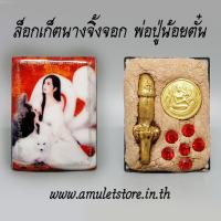 ราคา ล็อกเก็ตนางจิ้งจอก พ่อปู่น้อยตั๋น (1577787908)