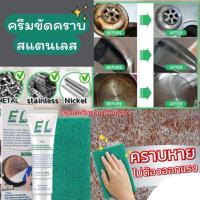 ราคา ครีมขจัดคราบสแตนเลส ครีมขัดสนิม ครีมขัดคราบไหม้ น้ำยาขัดหม้อดำ ครีมขัดหม้อ ครีมขัดคราบอเนกประสงค์ (21045298013)