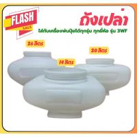 ราคา เฉพาะถัง เครื่องพ่นปุ๋ย มี 3 ขนาด 14ลิตร 20ลิตร 26ลิตร พ่นเมล็ด หว่านปุ๋ย รุ่น 3WF ใส่ได้ทุกรุ่น (27613758234)