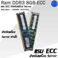 ราคา RAM ECC 8GB 2Rx4 DDR3-PC3L-10600R-12800R Samsung-Hynix สำหรับ SERVER (มือสอง) (29001030348)