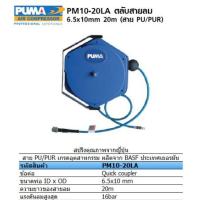 ราคา PUMA ชุดเก็บสายลมอัตโนมัติ สายลมพร้อมโรล โรลเก็บสายลม#PM10-6MA#PM8-8MA#PM10-10SA#PM10-12SA#PM10-20LA (19576723866)