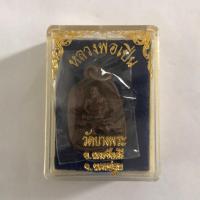 ราคา เหรียญหล่อโลหะ (เหรียญจอบ) หลังยันต์แม่ทัพ หลวงพ่อเปิ่น (4939668539)