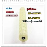 ราคา อะไหล่ของแท้จากศูนย์ตรงรุ่น/ใบพัดโพรงกระรอกแอร์ไฮเออร์/Haier/A0010209019A/HSU-18VNR03TC/HSU-18CTR03T (3485620890)