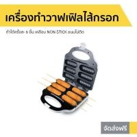 ราคา เครื่องทำวาฟเฟิลไส้กรอก CASIKO ทำได้ครั้งละ 6 ชิ้น เคลือบ NON-STICK ขนมไม่ติด รุ่น CK-5018 (8339292070)