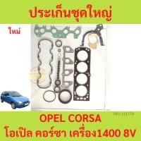 ราคา ประเก็นชุดใหญ่ OPEL CORSA โอเปิล คอร์ซา เครื่อง1400 C14 ปะเก็นชุดใหญ่ ประเก็นฝาสูบ ปะเก็นฝาสูบ (16797375523)