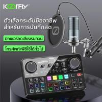 ราคา ซาวการ์ด KOORFLY KF04 การ์ดเสียง การ์ดเสียงไลสด แต่งเอฟเฟกต์ได้ ร้องเพลง Audio Interface Sound Card (25436542171)