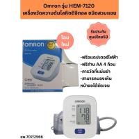 ราคา Omron รุ่น HEM-7120 เครื่องวัดความดันโลหิตดิจิตอล ชนิดสวมแขน ของแท้ ในไทย รับประกัน ศูนย์ไทย5ปี (29954379427)