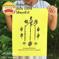 ราคา ผ้ายันต์ฟ้าประทานพร แปะโรงสี (อาจารย์โง้วกิมโคย) วัดศาลเจ้าปทุมธานี ขนาดใหญ่พิเศษ 20x30 CM.ความหมายของผ้ายันต์ฟ้าประทานพ (3302282999)