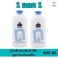 ราคา (1แถม1) Goodiemarket แป้งเด็ก อองฟองต์ สูตรป้องกันผดผื่น (สีฟ้า) 400 ML (23486628413)