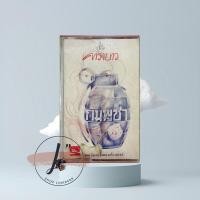 ราคา แอ๊ด คาราบาว อัลบั้ม กัมพูชา เทปเพลง เทปคาสเซ็ต เทปคาสเซ็ท cassette tape เทปเพลงไทย (24214484361)