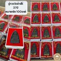 ราคา [1องค์]หลวงปู่ทวดเนื้อว่านผสมแร่ วัดช้างไห้ พร้อมกล่องออกจากวัด (10877625188)