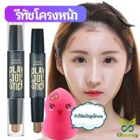 ราคา Olaway คอนซีลเลอร์สติ๊ก รีทัชโครงหน้า คอนทัวร์ เครื่องสำอาง แท่งคอนทัวร์ contour stick (28403310146)