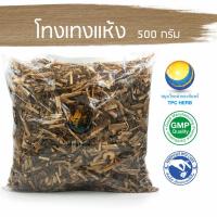 ราคา โทงเทงแห้ง 500 กรัม 55 บาท < ราคาส่งสอบถาม > / "อยากลงทุนสุขภาพ นึกถึงสมุนไพรท่าพระจันทร์" (8533133065)