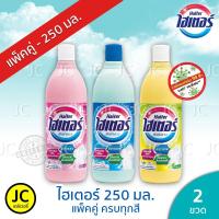 ราคา (แพ็ค 2 ขวด) ไฮเตอร์ 250 มล.น้ำยาซักผ้าขาว ครบทุกสี Haiter (4023991846)