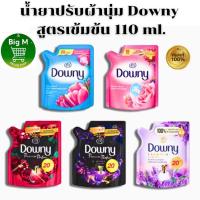 ราคา น้ำยาปรับผ้านุ่ม Downy สูตรเข้มข้น *ถุง 20 บาท* 110 มล. 1 ถุง ( ฟ้า / ชมพู / ม่วง / แดง ) (25130945126)