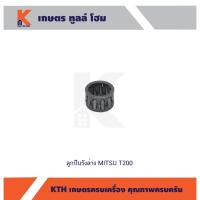 ราคา ลูกปืนสลักลูกสูบ(รังล่าง) MITSU T200 (13963362791)