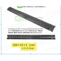 ราคา พลาสติกครอบสายไฟ รางครอบสายไฟ ป้องกันรถทับสาย มีสีดำและสีเหลือง ขนาด 20x10x100cm ขนาดช่องกลม 1.5x2.5 cm (12562344894)