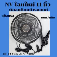 ราคา NVโฉมใหม่พัดลมติดหน้ารถยนต์ 11นิ้วDC-12VและDC-24V (25437092152)