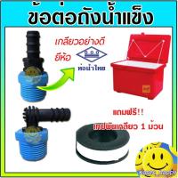 ราคา ข้อต่อถังน้ำแข็ง ข้อต่อระบายน้ำทิ้งถังน้ำแข็ง ข้อต่อสายยาง ข้องอต่อถังน้ำแข็ง PVC (แถมผ้าพันเกลียว1ม้วน) (24314749799)