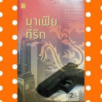 ราคา นิยายมือสอง มาเฟียที่รัก (15124767955)