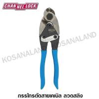 ราคา CHANNELLOCK กรรไกรตัดสายเคเบิล ลวดสลิง 9 นิ้ว รุ่น 910 (Cable / Wire Cutter) (10549876885)