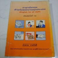 ราคา หนังสือ ภาษาอังกฤษสำหรับพนักงานทุกประเภท โดย ลำดวน จาดใจดี (13505434684)
