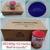 ราคา DG ดีจี 3 ขนาด800กรัม *ขายยกลัง* สินค้าบรรจุ 1 ลัง (800กรัม x12 กระป๋อง) วันหมดอายุสินค้า 16/10/2024 (18360328257)