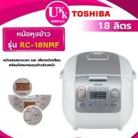 ราคา TOSHIBA หม้อหุงข้าว รุ่น RC-18NMF (1.8 ลิตร) RC18NMF เคลือบสาร Healthy Flon RC 18NMF RC-18 (10447102036)