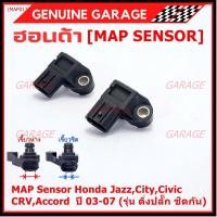 ราคา ของใหม่100% เซนเซอร์ อากาศ MAP Sensor Honda Jazz,City,Civic,CRV,Accord ปี 3 -21 (รุ่น ติ่งชิดกัน ห่างกัน) OE 7240/7590 (19279323612)