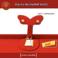 ราคา ต่างหูทอง 0.6กรัม ทองคำแท้ 96.5% มีใบรับประกัน ส่งฟรี (รูปดอกไม้) (1894525543)
