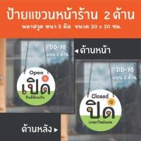 ราคา ป้ายเปิดปิดร้าน ป้ายแขวน 2 ด้าน DD-78 ป้ายร้านเสริมสวย ร้านตัดผม ป้ายเปิดปิดร้าน ป้ายแขวนประดู ป้ายหน้าร้าน (29320160451)