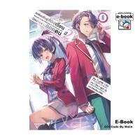 ราคา [E-Book Digital code] ขอต้อนรับสู่ห้องเรียนนิยม (เฉพาะ) ยอดคน ปี 2 เล่ม 9 (LN) (27111330197)