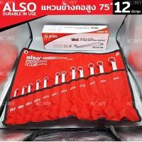 ราคา ALSO ประแจแหวน2 ข้าง คอสูง 75 องศา ประแจแหวนคู่ ประแจแหวน 12 ตัวชุด 6-32มิล (22433723553)