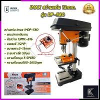ราคา IMAX สว่านแท่น 13mm. รุ่น DP580 (17676029272)