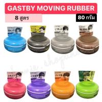 ราคา [พร้อมส่ง] GATSBY MOVING RUBBER แกสบี้ มูฟวิ่ง รับเบอร์ รับเบอร์แว็กซ์เนื้อบางเบา จัดทรงง่าย ขนาดพกพา 80g. (20737318084)