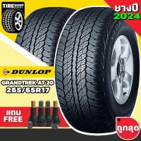 ราคา ยางรถกระบะและรถSUV DUNLOP รุ่นGRANDTREK AT20 ขนาด265/65R17 ยางปี2024 (ราคาต่อเส้น) แถมจุ๊บเติมลมฟรี (14970834795)
