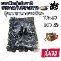 ราคา จุ๊บลม ยางมาตรฐาน สีดำ รุ่น TR413 ( 100 ตัว ) (14890979689)
