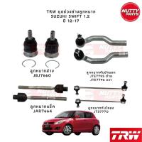 ราคา TRW ชุดช่วงล่างลูกหมาก Suzuki Swift 1.2L ปี 12-17 ลูกหมากล่าง ลูกหมากแร็ค ลูกหมากคันชัก ลูกหมากกันโคลง ซูซูกิ สวิฟ (18043867213)